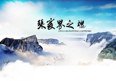 古人的詩歌魅力，歌詠武陵源