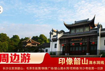 【印象韶山】-滴水洞線(xiàn)-韶山毛澤東故居、銅像廣場(chǎng)、滴水洞、南岸私塾、花明樓、劉少奇故居一日游